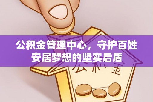海盐公积金管理中心，守护百姓安居梦想的坚实后盾