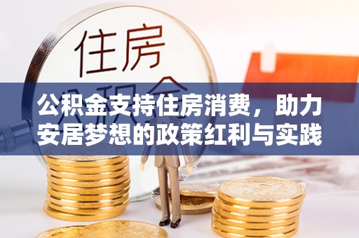 海盐公积金支持住房消费，助力安居梦想的政策红利与实践