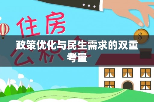海盐政策优化与民生需求的双重考量