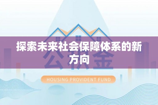 海盐探索未来社会保障体系的新方向
