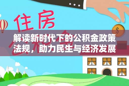 海盐解读新时代下的公积金政策法规，助力民生与经济发展