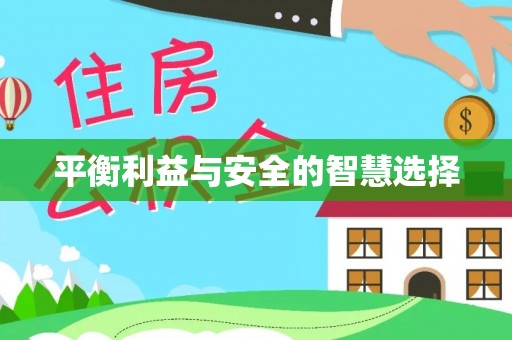 海盐平衡利益与安全的智慧选择