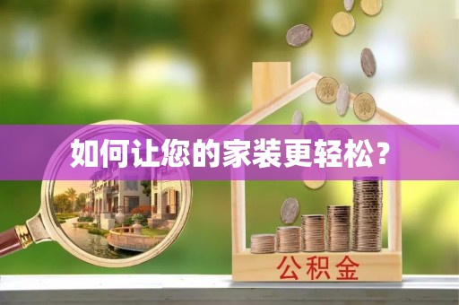 海盐如何让您的家装更轻松？