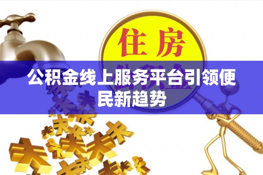 海盐公积金线上服务平台引领便民新趋势