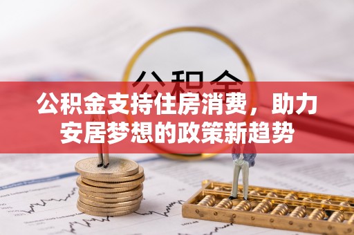 海盐公积金支持住房消费，助力安居梦想的政策新趋势