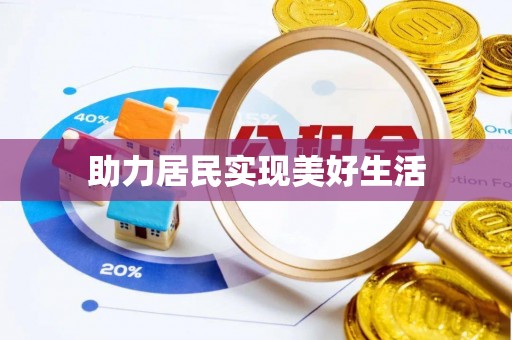 海盐助力居民实现美好生活