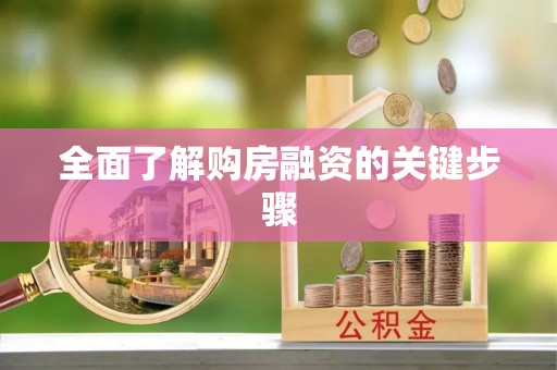 海盐全面了解购房融资的关键步骤