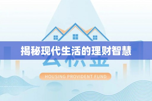 海盐揭秘现代生活的理财智慧