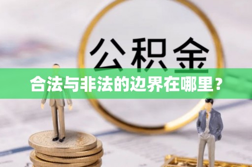 海盐合法与非法的边界在哪里？