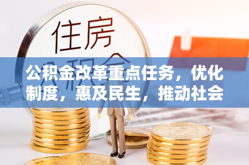 海盐公积金改革重点任务，优化制度，惠及民生，推动社会公平发展