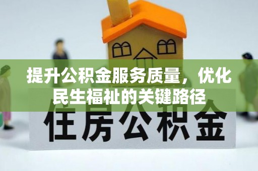 海盐提升公积金服务质量，优化民生福祉的关键路径