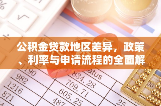 海盐公积金贷款地区差异，政策、利率与申请流程的全面解析