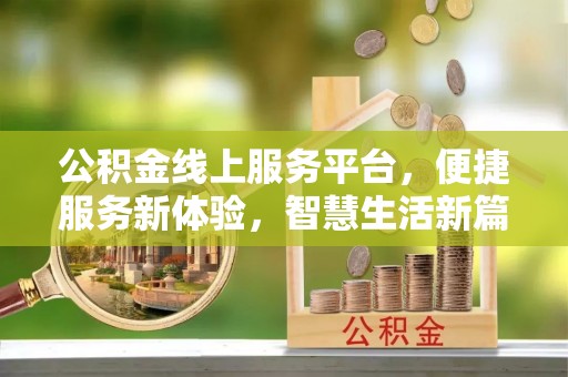 海盐公积金线上服务平台，便捷服务新体验，智慧生活新篇章
