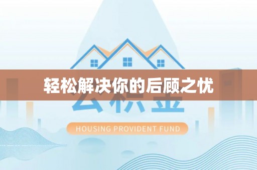 海盐轻松解决你的后顾之忧