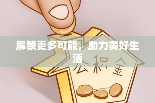 海盐解锁更多可能，助力美好生活