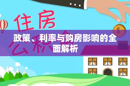 海盐政策、利率与购房影响的全面解析