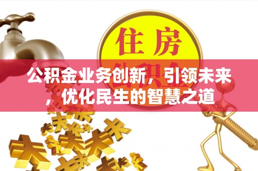 海盐公积金业务创新，引领未来，优化民生的智慧之道