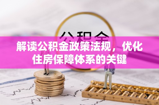 海盐解读公积金政策法规，优化住房保障体系的关键