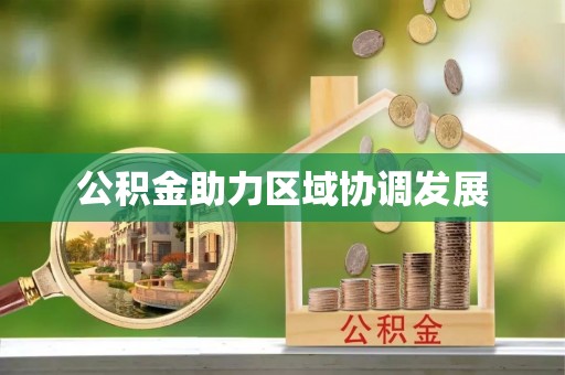 海盐公积金助力区域协调发展