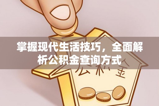 海盐掌握现代生活技巧，全面解析公积金查询方式