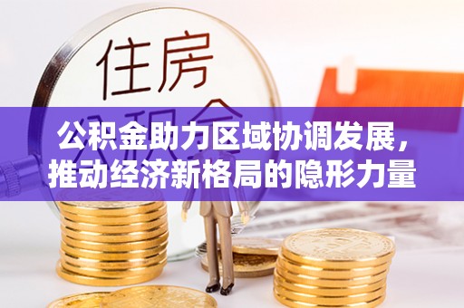 海盐公积金助力区域协调发展，推动经济新格局的隐形力量