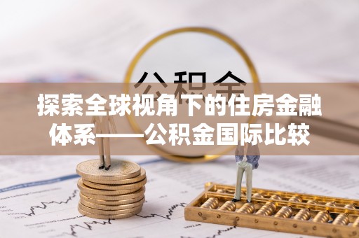 海盐探索全球视角下的住房金融体系——公积金国际比较