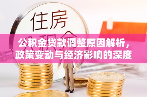 海盐公积金贷款调整原因解析，政策变动与经济影响的深度探讨