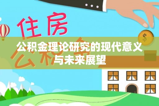 海盐公积金理论研究的现代意义与未来展望