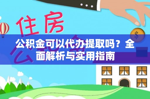 海盐公积金可以代办提取吗？全面解析与实用指南