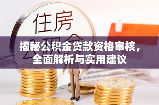 海盐揭秘公积金贷款资格审核，全面解析与实用建议