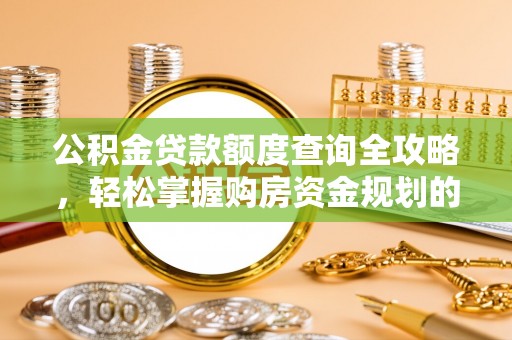 海盐公积金贷款额度查询全攻略，轻松掌握购房资金规划的关键