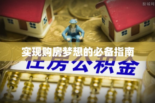 海盐实现购房梦想的必备指南