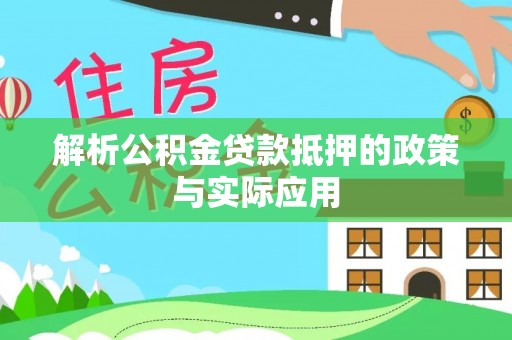 海盐解析公积金贷款抵押的政策与实际应用