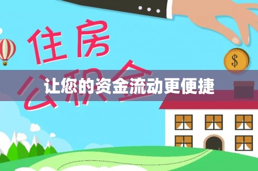 海盐让您的资金流动更便捷