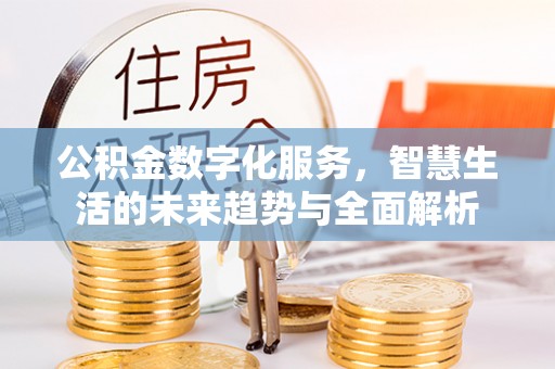 海盐公积金数字化服务，智慧生活的未来趋势与全面解析