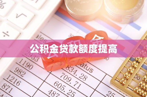 海盐公积金贷款额度提高