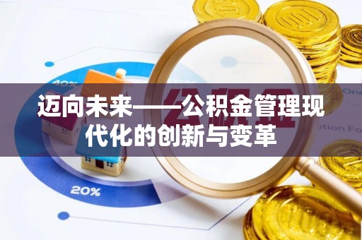 海盐迈向未来——公积金管理现代化的创新与变革