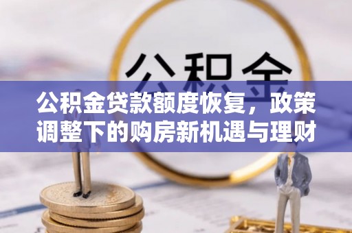 海盐公积金贷款额度恢复，政策调整下的购房新机遇与理财规划