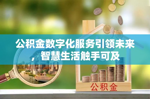海盐公积金数字化服务引领未来，智慧生活触手可及