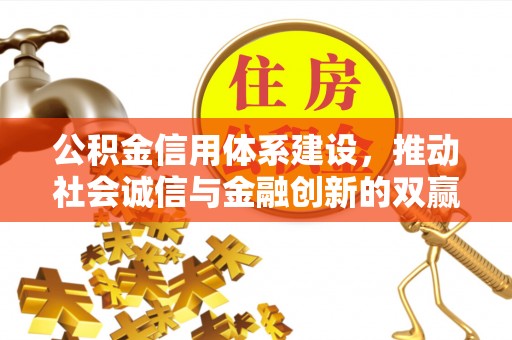 海盐公积金信用体系建设，推动社会诚信与金融创新的双赢之道