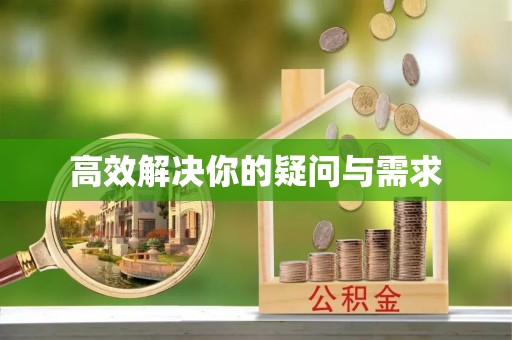 海盐高效解决你的疑问与需求