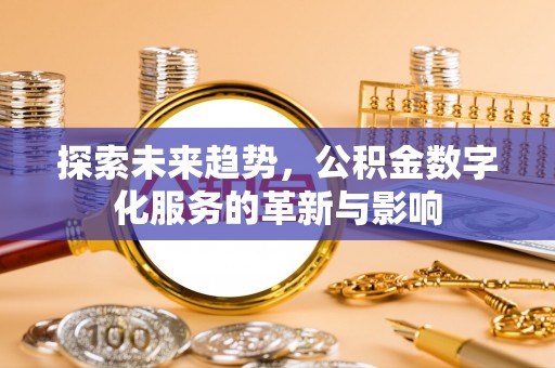 海盐探索未来趋势，公积金数字化服务的革新与影响