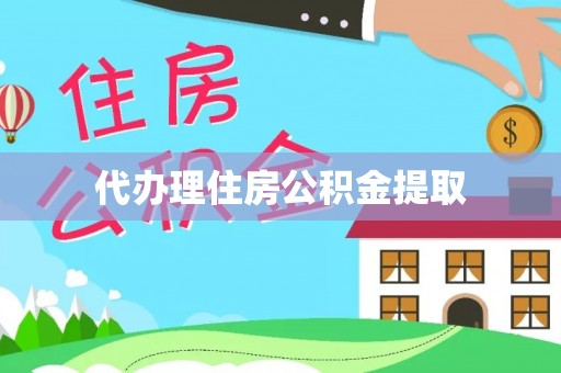 海盐代办理住房公积金提取