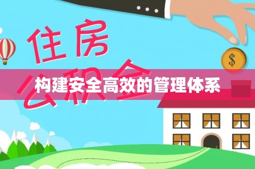 海盐构建安全高效的管理体系