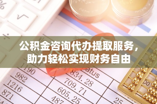 海盐公积金咨询代办提取服务，助力轻松实现财务自由