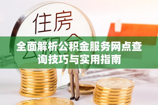 海盐全面解析公积金服务网点查询技巧与实用指南