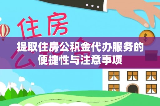 海盐提取住房公积金代办服务的便捷性与注意事项