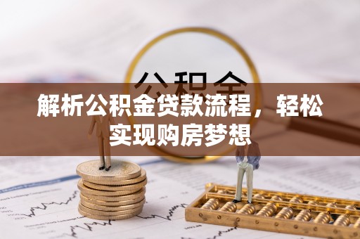 海盐解析公积金贷款流程，轻松实现购房梦想