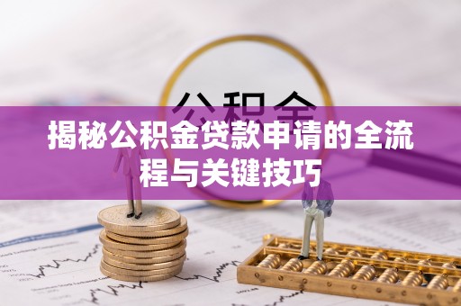 海盐揭秘公积金贷款申请的全流程与关键技巧