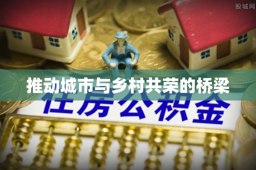 海盐推动城市与乡村共荣的桥梁